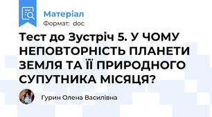 Тест до Зустріч 5. У ЧОМУ НЕПОВТОРНІСТЬ ПЛАНЕТИ ЗЕМЛЯ ТА ЇЇ ПРИРОДНОГО СУПУТНИКА МІСЯЦЯ?