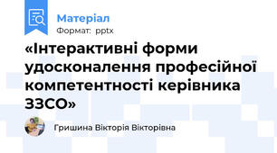 «Інтерактивні форми удосконалення професійної компетентності керівника ЗЗСО»