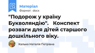 "Подорож у країну Букволяндію".   Конспект розваги для дітей старшого дошкільного віку.