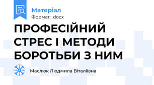 ПРОФЕСІЙНИЙ СТРЕС І МЕТОДИ БОРОТЬБИ З НИМ