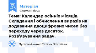 Тема: Календар осінніх місяців. Складання і обчислення виразів на додавання двоцифрових чисел без переходу через десяток. Розв’язування задач.