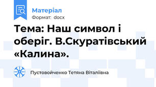 Тема: Наш символ і оберіг. В.Скуратівський «Калина».