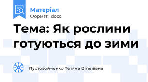 Тема: Як рослини готуються до зими