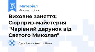 Виховне заняття: Сюрприз-майстерня "Чарівний дарунок від Святого Миколая"