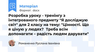 Розробка уроку - тренінгу з інтегрованого предмету "Я досліджую світ" для 2 класу на тему: "Цінності. Що я ціную у людях?  Треба всім допомагати – радість людям дарувати"