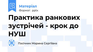 Практика ранкових зустрічей - крок до НУШ