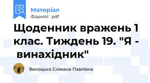 Щоденник вражень 1 клас. Тиждень 19. "Я -  винахідник"