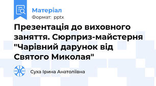 Презентація до виховного заняття. Сюрприз-майстерня "Чарівний дарунок від Святого Миколая"