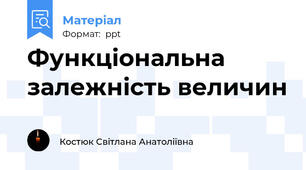 Функціональна залежність величин