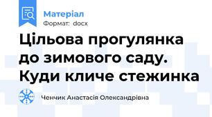 Цільова прогулянка до зимового саду. Куди кличе стежинка