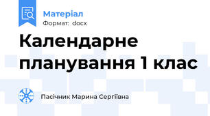 Календарне планування 1 клас