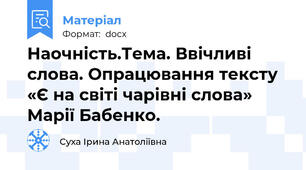 Наочність.Тема. Ввічливі слова. Опрацювання тексту «Є на світі чарівні слова» Марії Бабенко.