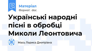 Українські народні пісні в обробці Миколи Леонтовича