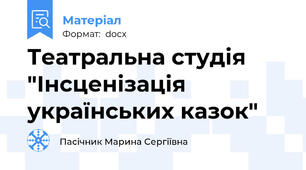 Театральна студія "Інсценізація українських казок"
