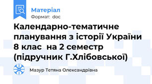 Календарно-тематичне планування з історії України 8 клас  на 2 семестр (підручник Г.Хлібовської)