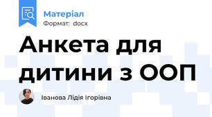 Анкета для дитини з ООП