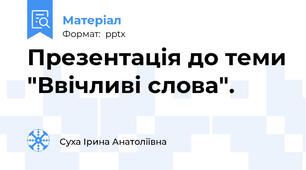 Презентація до теми "Ввічливі слова".