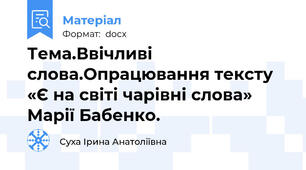 Тема.Ввічливі слова.Опрацювання тексту «Є на світі чарівні слова» Марії Бабенко.