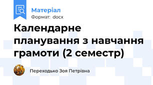 Календарне планування з навчання грамоти (2 семестр)