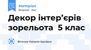 Декор інтер’єрів зорельота  5 клас