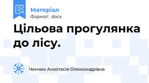 Цільова прогулянка до лісу.