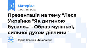 Презентація на тему "Леся Українка "Як дитиною бувало...". Образ мужньої, сильної духом дівчини"