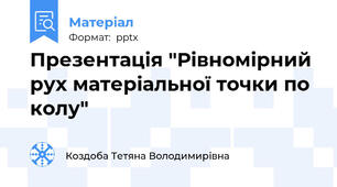 Презентація "Рівномірний рух матеріальної точки по колу"
