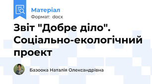 Звіт "Добре діло".  Соціально-екологічний проект