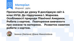Презентація до уроку Я досліджую світ 4 клас НУШ. До підручника І. Жаркова. Особливості природи Північної Америки.     Робота з картою.   Повторення вивченого про океани та материки.    Розвиток навичок роботи з картою.