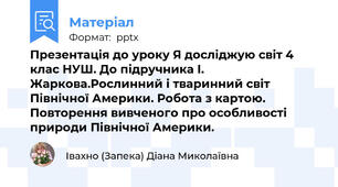 Презентація до уроку Я досліджую світ 4 клас НУШ. До підручника І. Жаркова.Рослинний і тваринний світ Північної Америки. Робота з картою.  Повторення вивченого про особливості природи Північної Америки.
