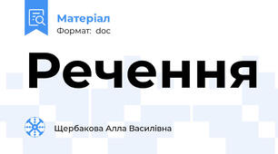 Речення