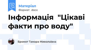 Інформація  "Цікаві факти про воду"