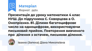 Презентація до уроку математики 4 клас НУШ. До підручника С. Скворцова а О. Онопрієнко. 81. Ділимо багатоцифрове число на одноцифрове, використовуючи письмовий прийом. Повторення вивченого про  ділення з остачею, письмове ділення.