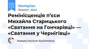 Ремінісценція п’єси Михайла Старицького «Сватання на Гончарівці» — «Сватання у Чернігівці»