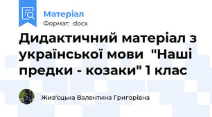 Дидактичний матеріал з української мови  "Наші предки - козаки" 1 клас