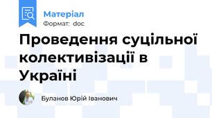 Проведення суцільної колективізації в Україні