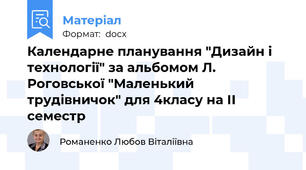 Календарне планування "Дизайн і технології" за альбомом Л. Роговської "Маленький трудівничок" для 4класу на ІІ семестр