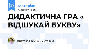 ДИДАКТИЧНА ГРА « ВІДШУКАЙ БУКВУ»