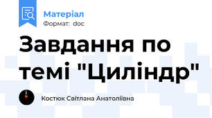 Завдання по темі "Циліндр"