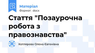 Стаття "Позаурочна робота з правознавства"