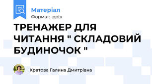 ТРЕНАЖЕР ДЛЯ ЧИТАННЯ " СКЛАДОВИЙ БУДИНОЧОК "