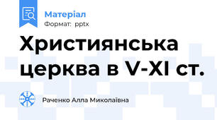 Християнська церква в V-ХІ ст.