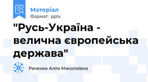 "Русь-Україна - велична європейська держава"