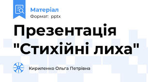 Презентація "Стихійні лиха"