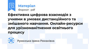 Ефективна цифрова взаємодія з учнями в умовах дистанційного та змішаного навчання. Онлайн-ресурси для урізноманітнення освітнього процесу