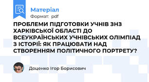 ПРОБЛЕМИ ПІДГОТОВКИ УЧНІВ ЗНЗ ХАРКІВСЬКОЇ ОБЛАСТІ ДО ВСЕУКРАЇНСЬКИХ УЧНІВСЬКИХ ОЛІМПІАД З ІСТОРІЇ: ЯК ПРАЦЮВАТИ НАД СТВОРЕННЯМ ПОЛІТИЧНОГО ПОРТРЕТУ?