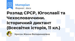 Розпад СРСР, Югославії та Чехословаччини. Історичний диктант (Всесвітня історія, 11 кл.)