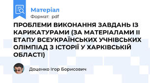 ПРОБЛЕМИ ВИКОНАННЯ ЗАВДАНЬ ІЗ КАРИКАТУРАМИ (ЗА МАТЕРІАЛАМИ ІІ ЕТАПУ ВСЕУКРАЇНСЬКИХ УЧНІВСЬКИХ ОЛІМПІАД З ІСТОРІЇ У ХАРКІВСЬКІЙ ОБЛАСТІ)