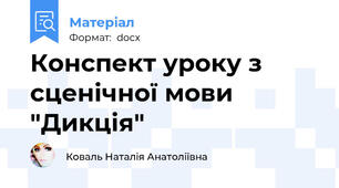 Конспект уроку з сценічної мови "Дикція"