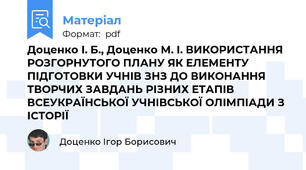 Доценко І. Б., Доценко М. І. ВИКОРИСТАННЯ РОЗГОРНУТОГО ПЛАНУ ЯК ЕЛЕМЕНТУ ПІДГОТОВКИ УЧНІВ ЗНЗ ДО ВИКОНАННЯ ТВОРЧИХ ЗАВДАНЬ РІЗНИХ ЕТАПІВ ВСЕУКРАЇНСЬКОЇ УЧНІВСЬКОЇ ОЛІМПІАДИ З ІСТОРІЇ